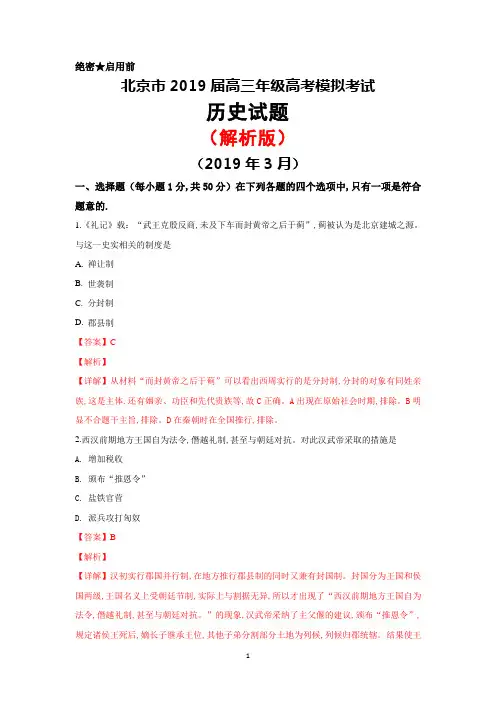 2019年3月北京市普通高中高考模拟考试历史试题(解析版)