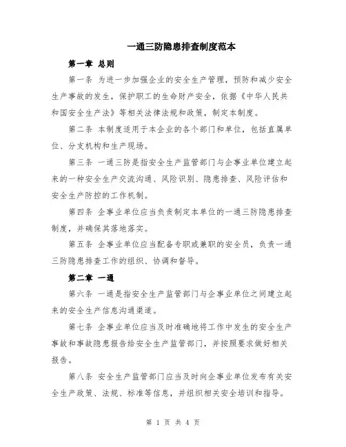 一通三防隐患排查制度范本