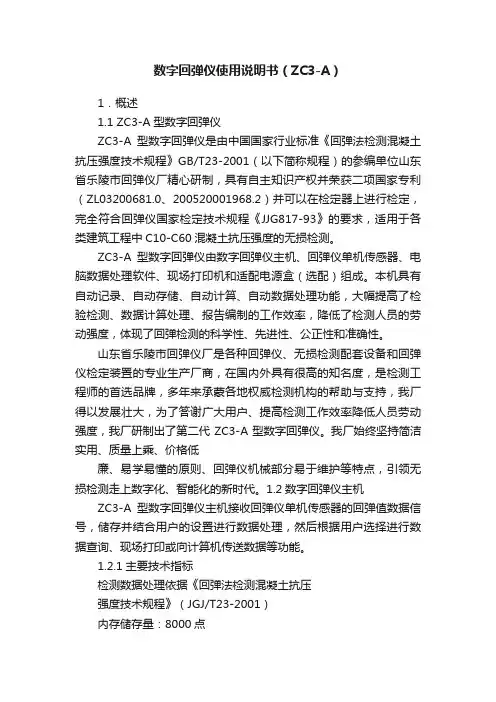 数字回弹仪使用说明书（ZC3-A）
