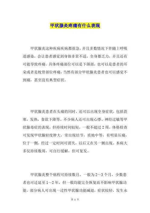 甲状腺炎疼痛有什么表现