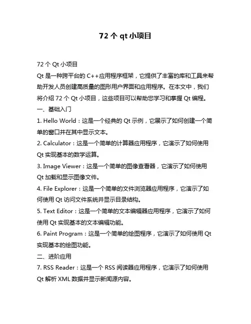 72个qt小项目