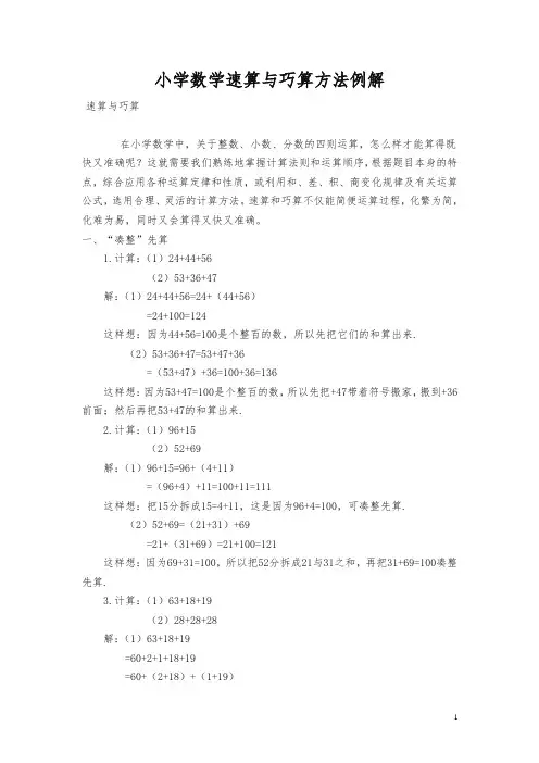 小学数学速算与巧算方法例解-小升初
