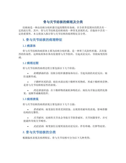 骨与关节结核的病理及分类