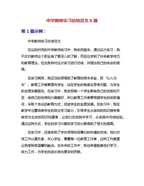 中学教师实习总结范文6篇