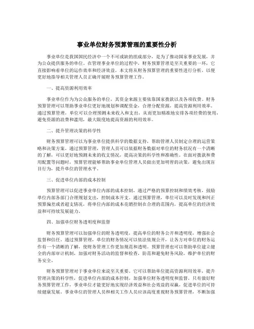 事业单位财务预算管理的重要性分析