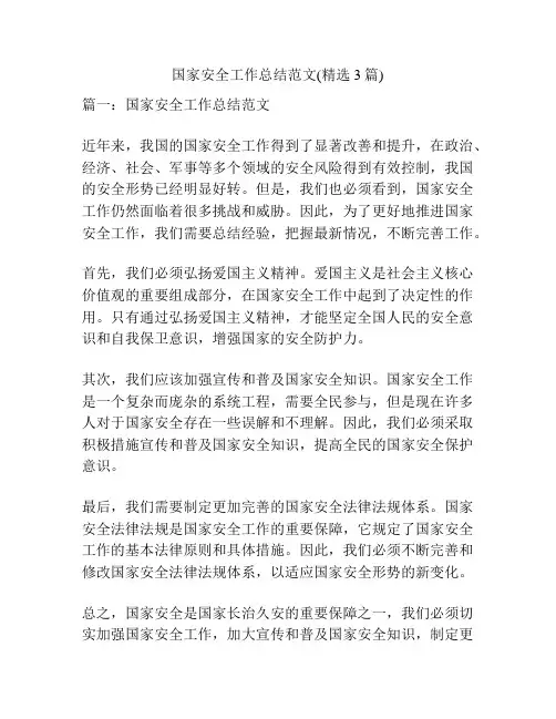 国家安全工作总结范文(精选3篇)