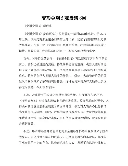 变形金刚5观后感600