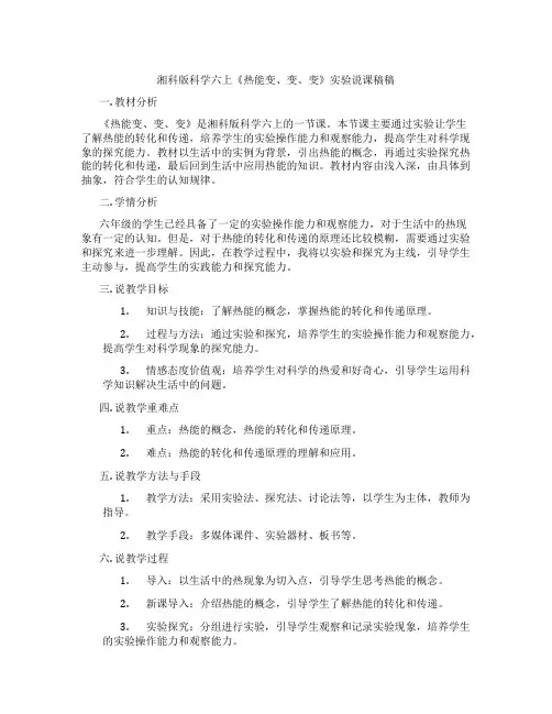 湘科版科学六上《热能变、变、变》实验说课稿稿