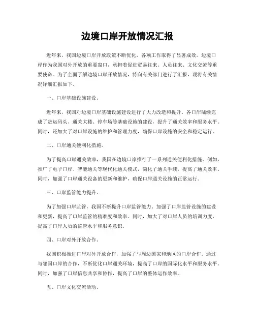 边境口岸开放情况汇报