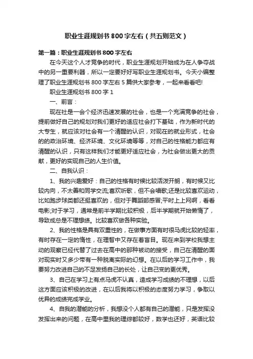 职业生涯规划书800字左右（共五则范文）