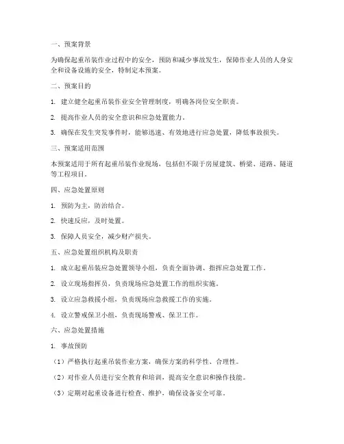 起重吊装应急处置预案