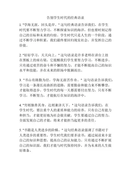 告别学生时代的经典语录