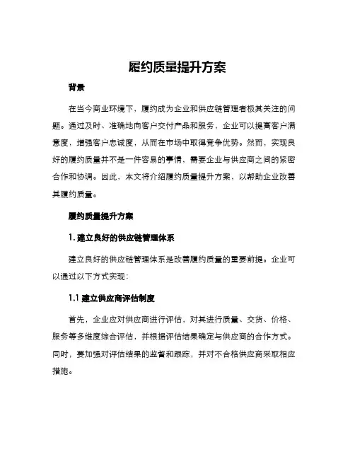 履约质量提升方案