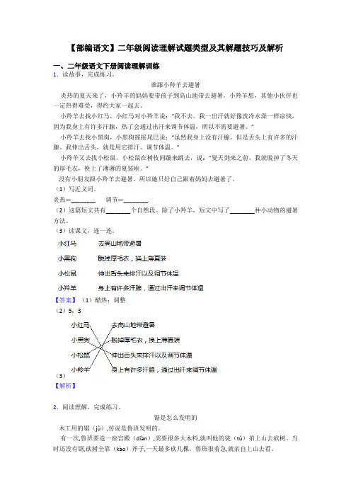 【部编语文】二年级阅读理解试题类型及其解题技巧及解析