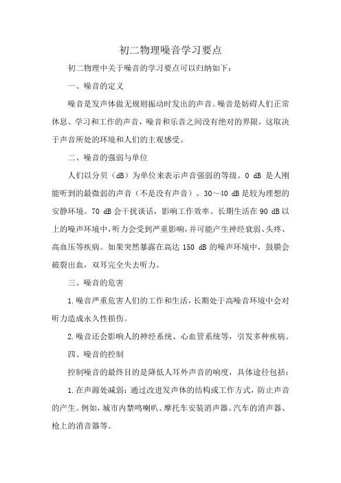 初二物理噪音学习要点