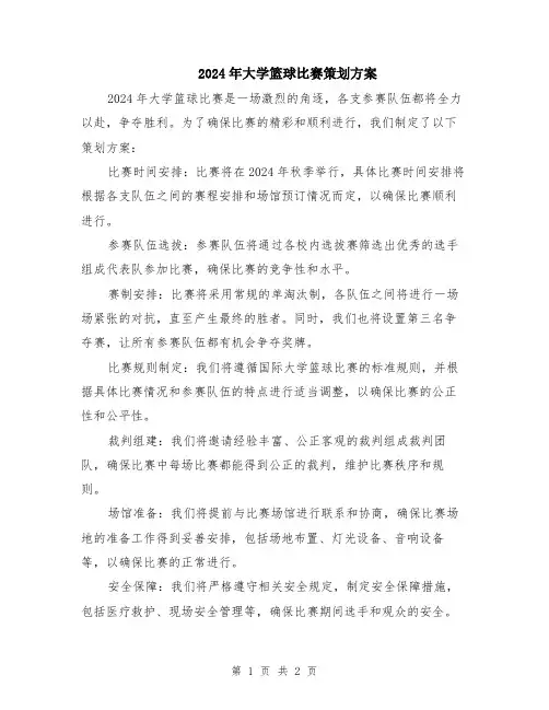 2024年大学篮球比赛策划方案