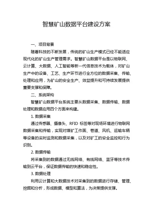 智慧矿山数据平台建设方案