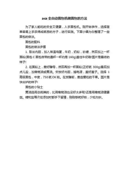 aca全自动面包机做面包的方法