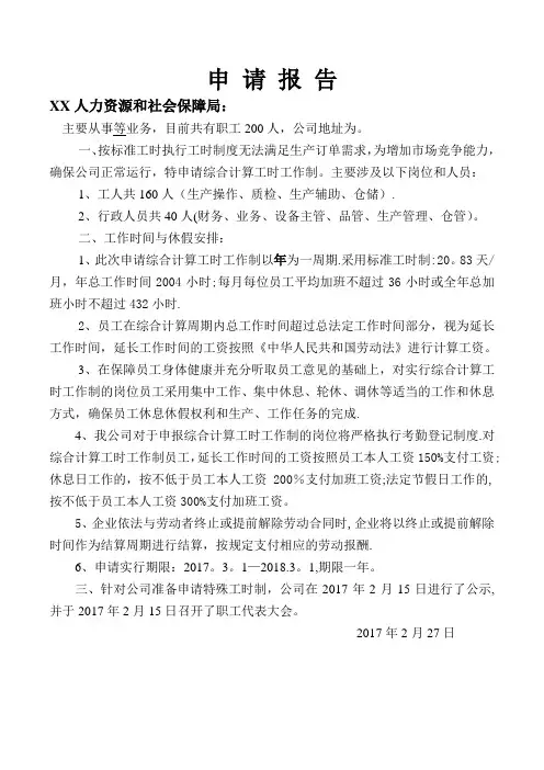 综合计算工时工作制申请报告(表样)