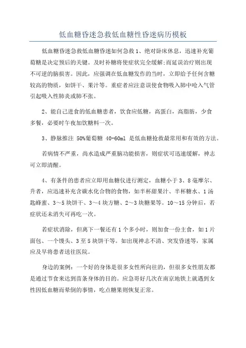 低血糖昏迷急救低血糖性昏迷病历模板