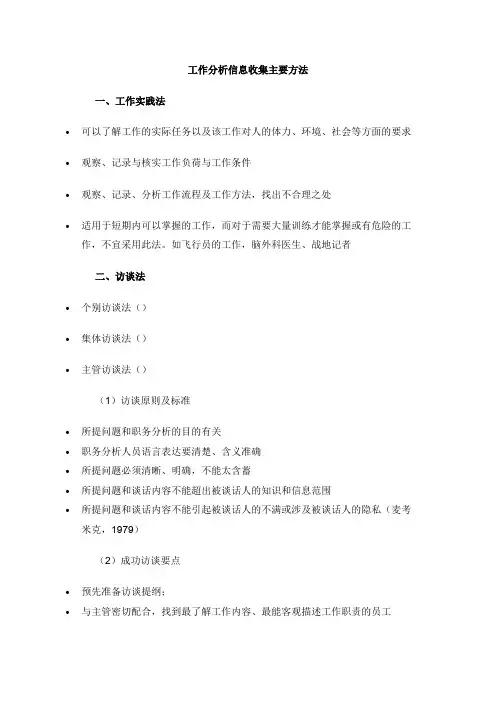 工作分析信息收集主要方法