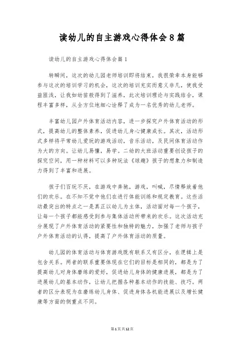 读幼儿的自主游戏心得体会8篇