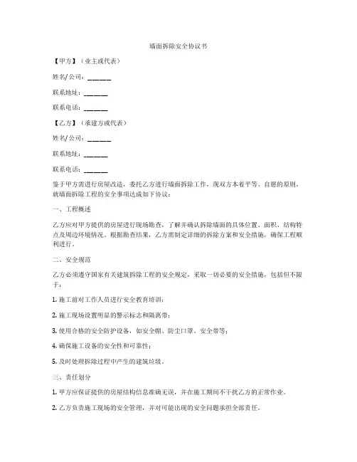 墙面拆除安全协议书