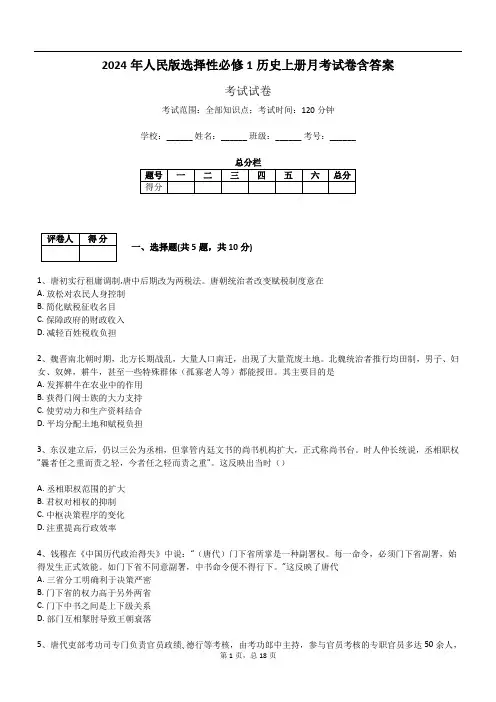 2024年人民版选择性必修1历史上册月考试卷含答案