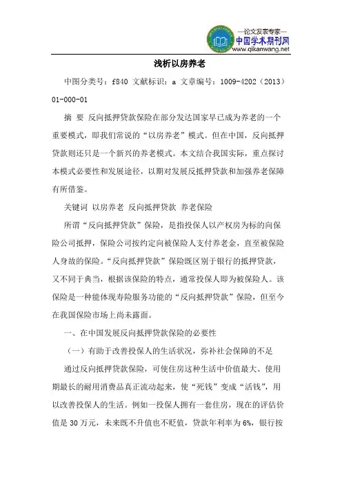 以房养老