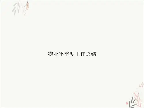 物业年季度工作总结实用PPT