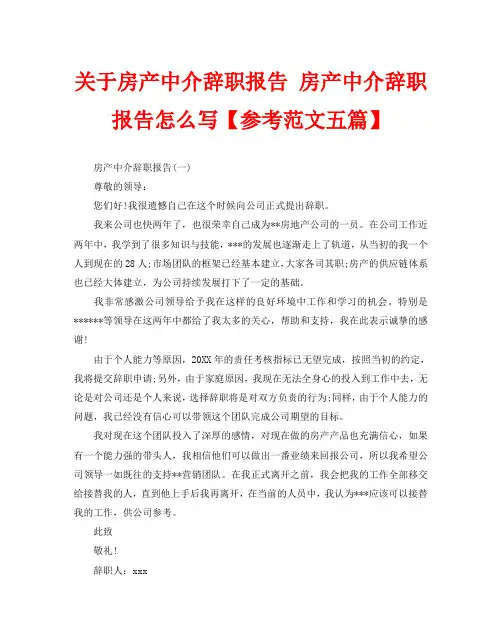 关于房产中介辞职报告 房产中介辞职报告怎么写【参考范文五篇】
