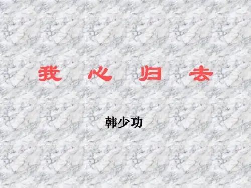 《我心归去》(ppt)