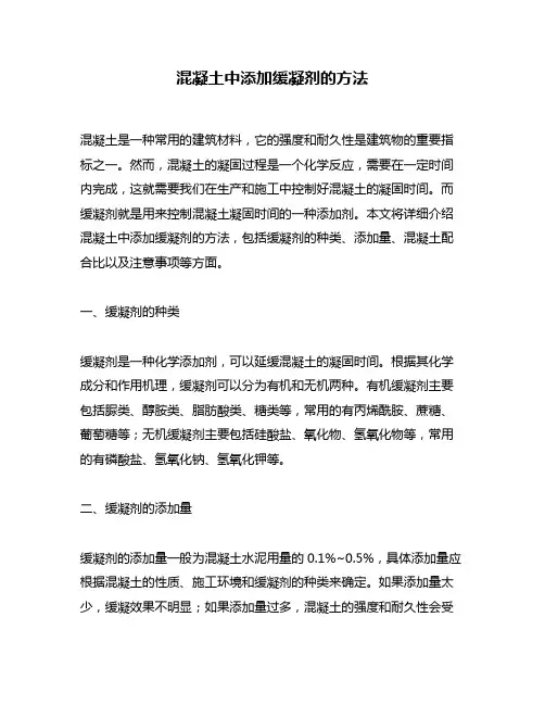混凝土中添加缓凝剂的方法