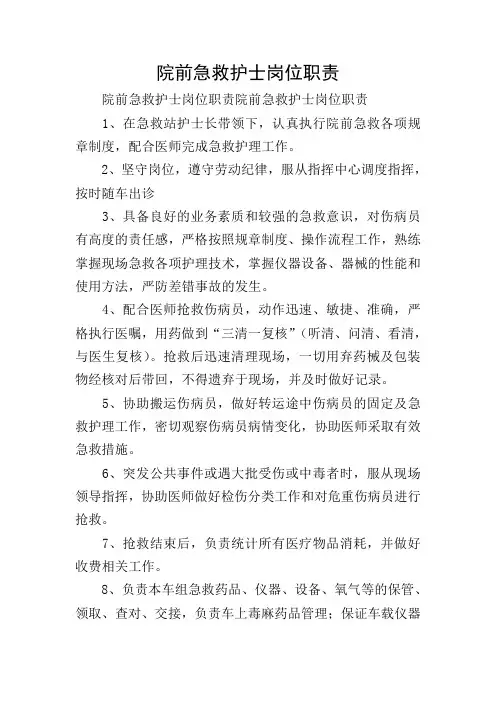 院前急救护士岗位职责