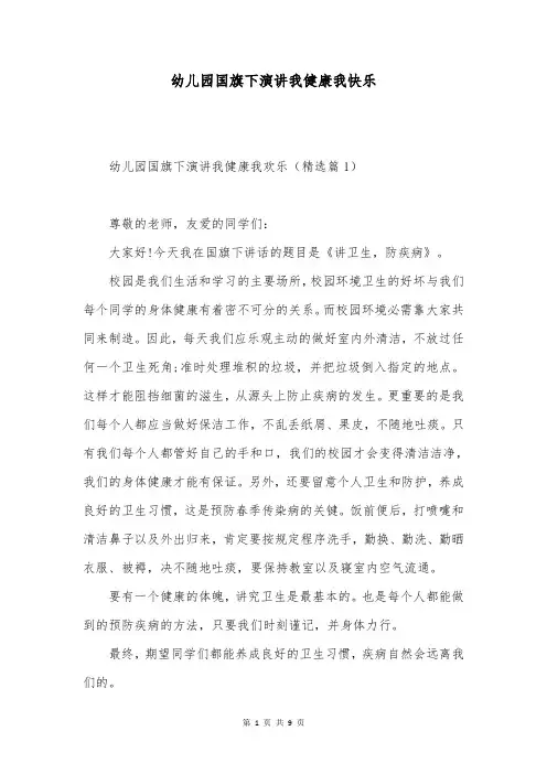 幼儿园国旗下演讲我健康我快乐