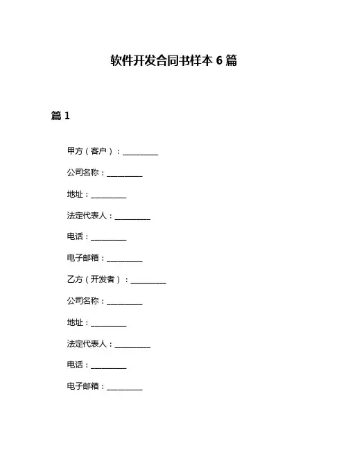 软件开发合同书样本6篇