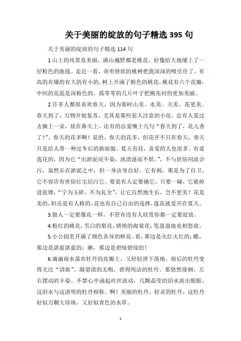 关于美丽的绽放的句子精选395句