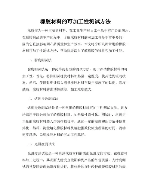 橡胶材料的可加工性测试方法