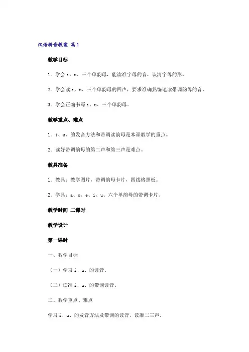 汉语拼音教案三篇