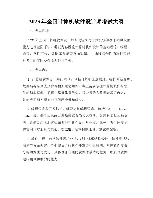 2023年全国计算机软件设计师考试大纲