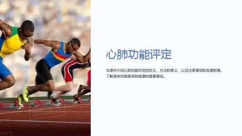 《心肺功能评定》课件