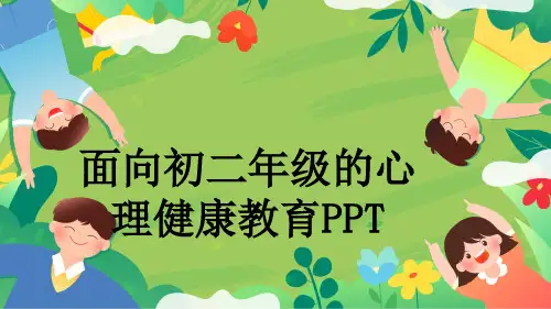 面向初二年级的心理健康教育PPT