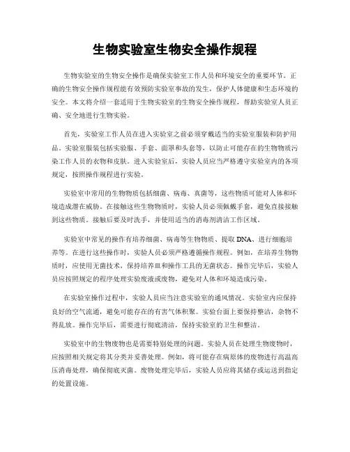 生物实验室生物安全操作规程