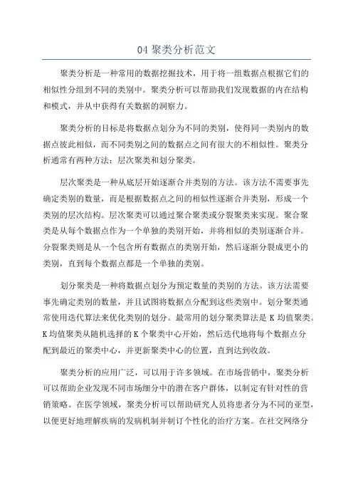 04聚类分析范文