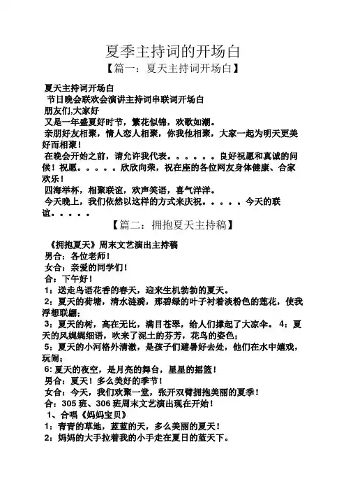 夏季主持词的开场白