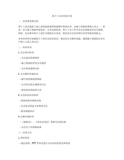 架子工安全培训计划