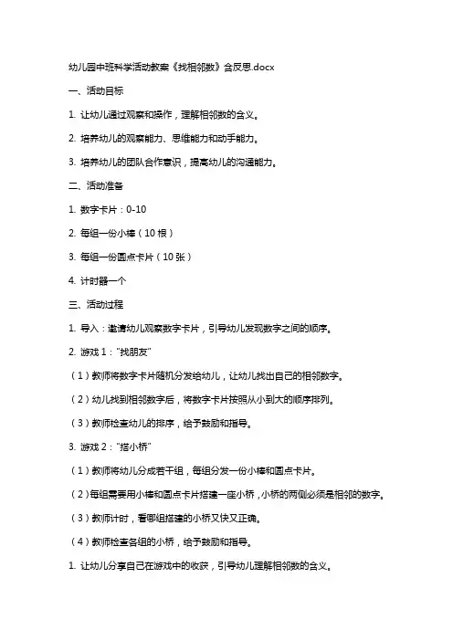 幼儿园中班科学活动教案《找相邻数》含反思