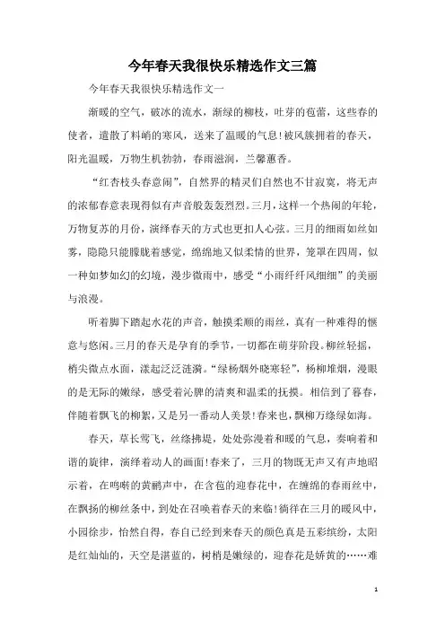 今年春天我很快乐精选作文三篇