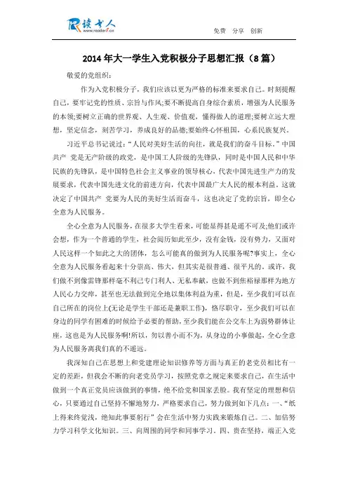 2014年大一学生入党积极分子思想汇报(8篇)
