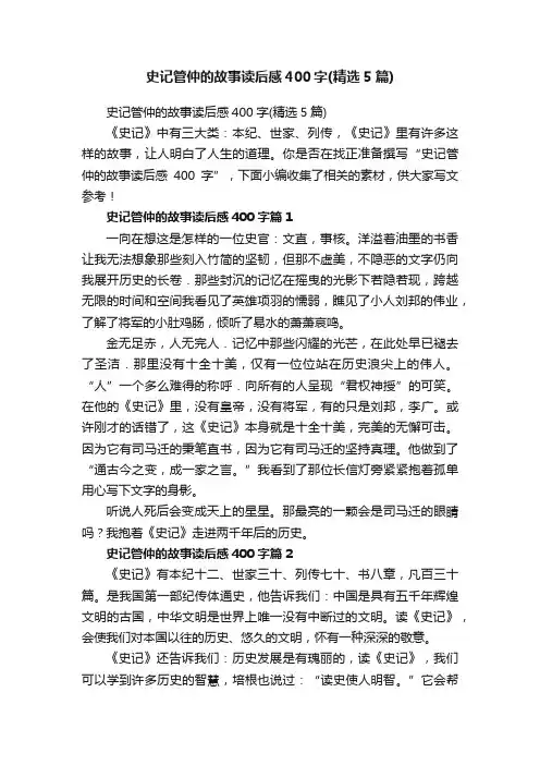 史记管仲的故事读后感400字（精选5篇）